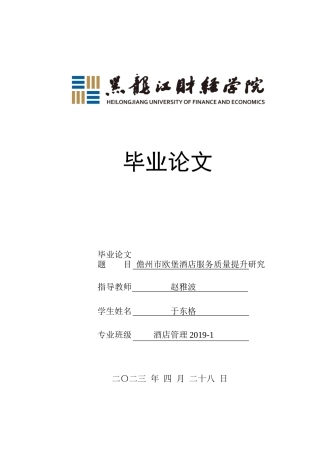23年WP酒店管理-儋州市欧堡酒店服务质量提升研究-2019511472-于东格.docx