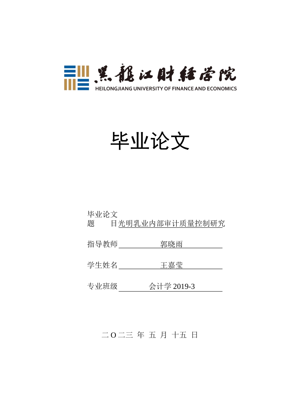 23年WP审计学-光明乳业内部审计质量控制研究-2019512522-王嘉莹.docx_第1页