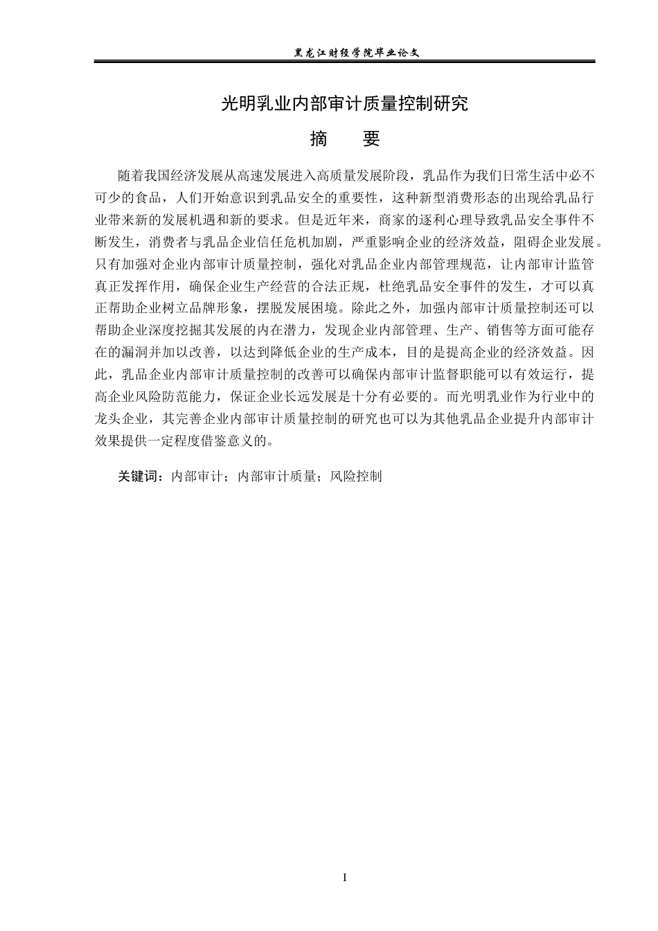 23年WP审计学-光明乳业内部审计质量控制研究-2019512522-王嘉莹.docx_第2页