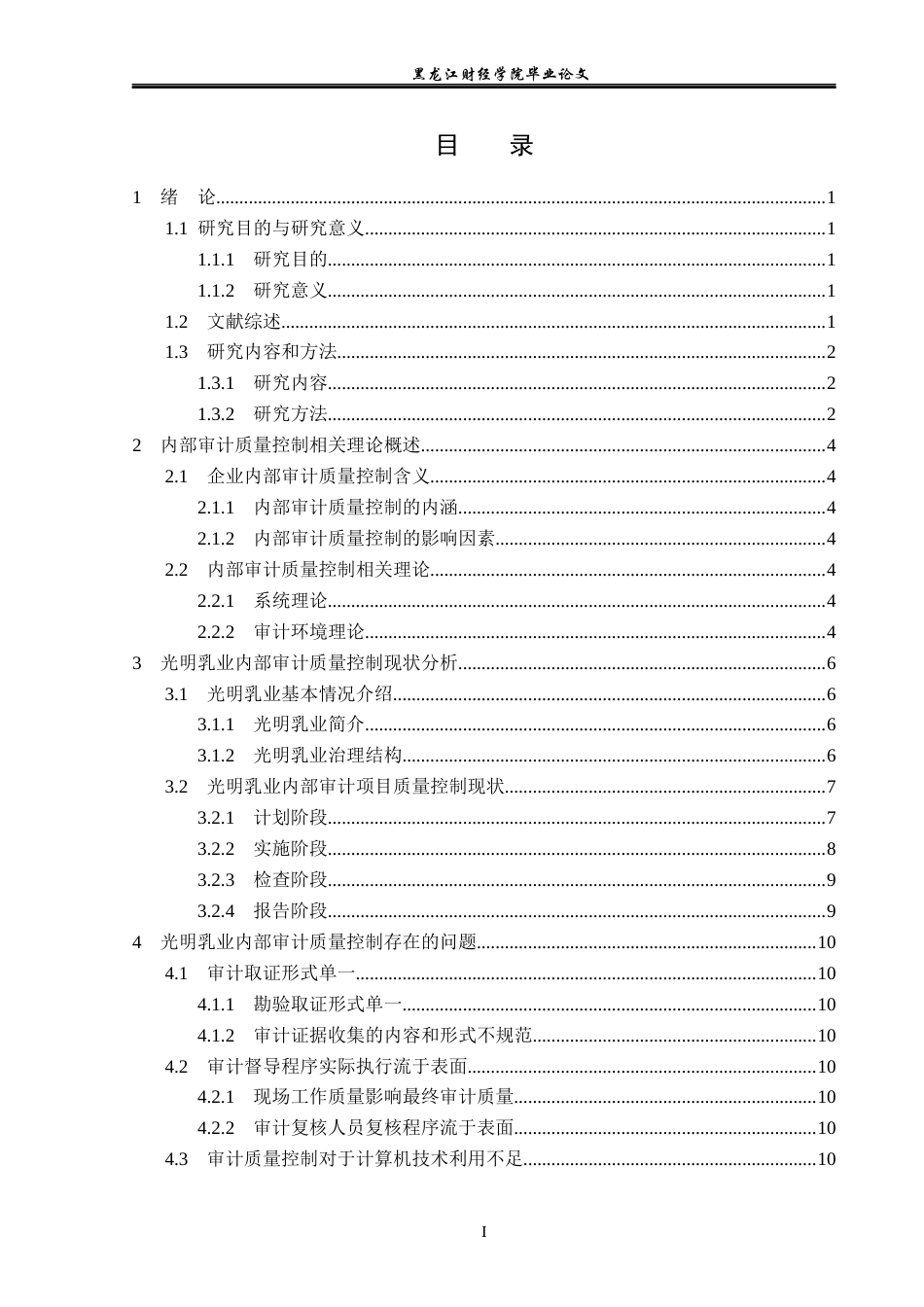 23年WP审计学-光明乳业内部审计质量控制研究-2019512522-王嘉莹.docx_第4页