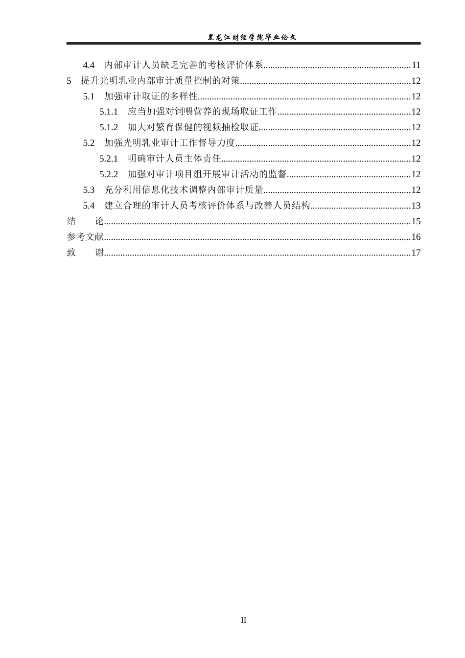 23年WP审计学-光明乳业内部审计质量控制研究-2019512522-王嘉莹.docx_第5页