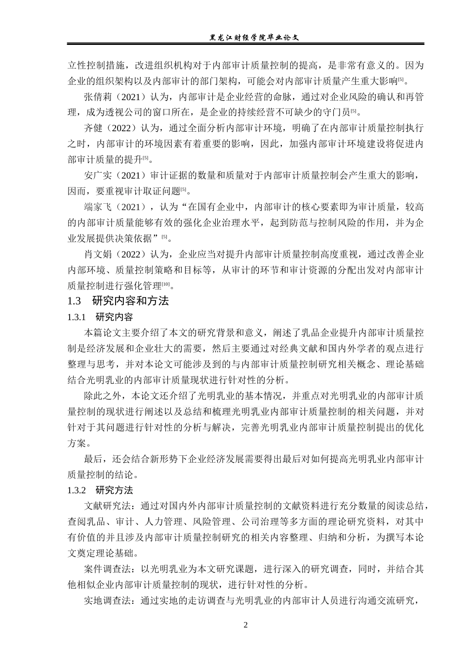 23年WP审计学-光明乳业内部审计质量控制研究-2019512522-王嘉莹.docx_第7页