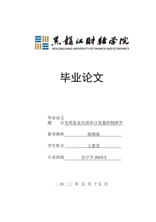 23年WP审计学-光明乳业内部审计质量控制研究-2019512522-王嘉莹.docx