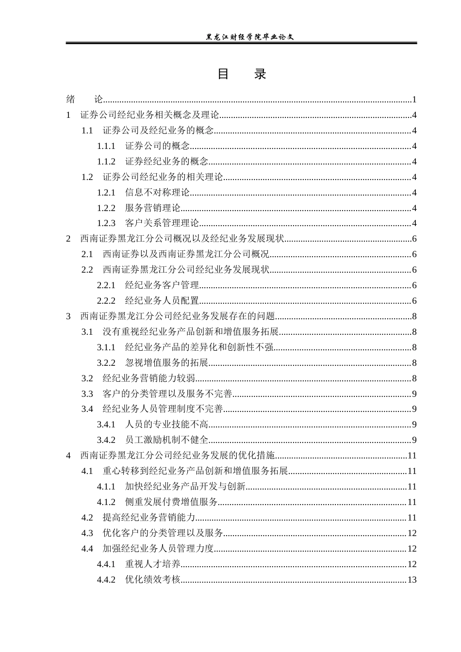 23年WP投资学-西南证券黑龙江分公司经纪业务发展问题分析-2019510723-陈一.docx_第4页