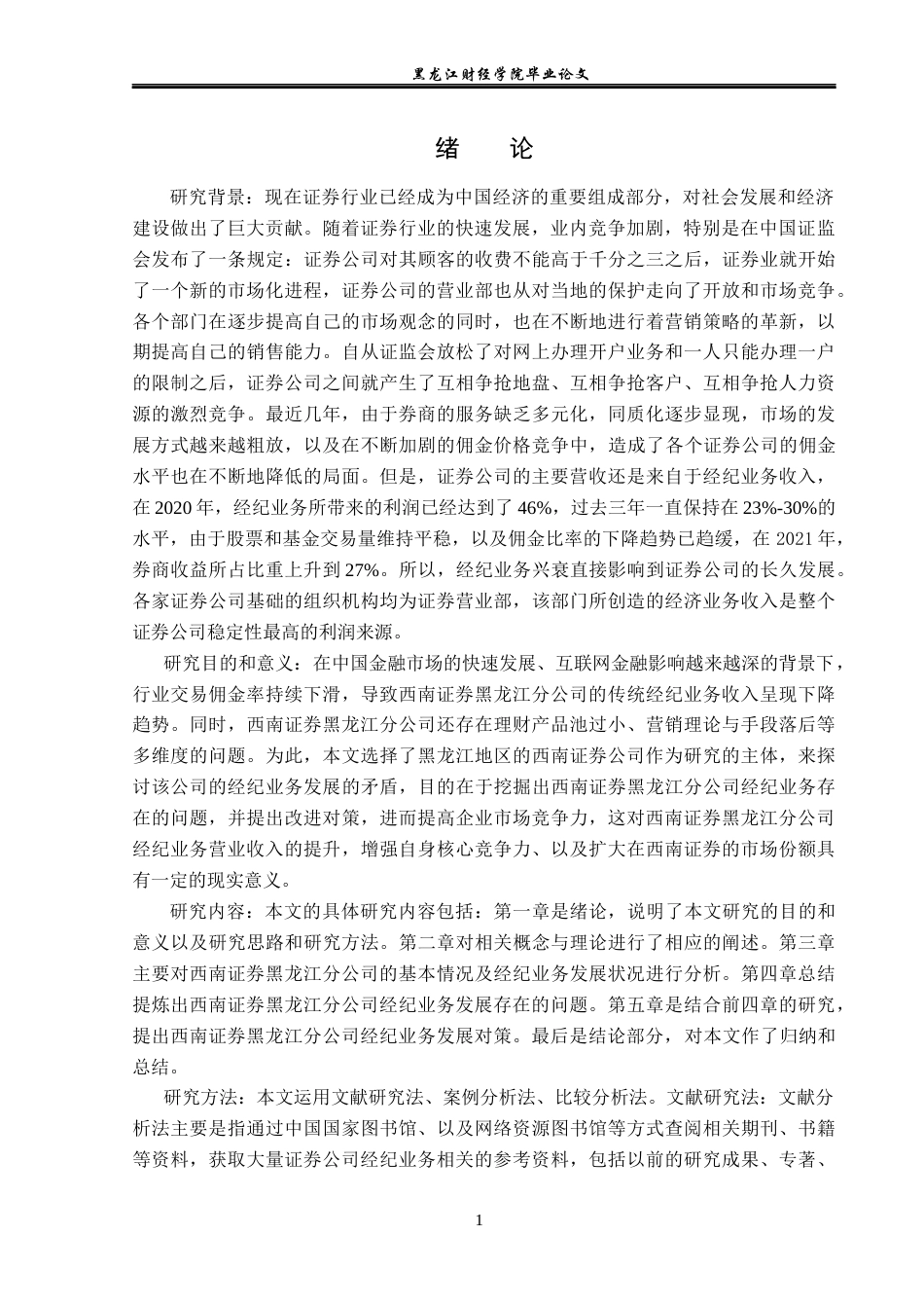 23年WP投资学-西南证券黑龙江分公司经纪业务发展问题分析-2019510723-陈一.docx_第6页