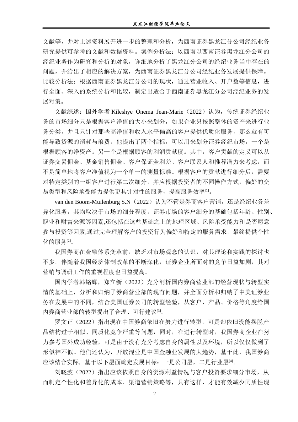 23年WP投资学-西南证券黑龙江分公司经纪业务发展问题分析-2019510723-陈一.docx_第7页