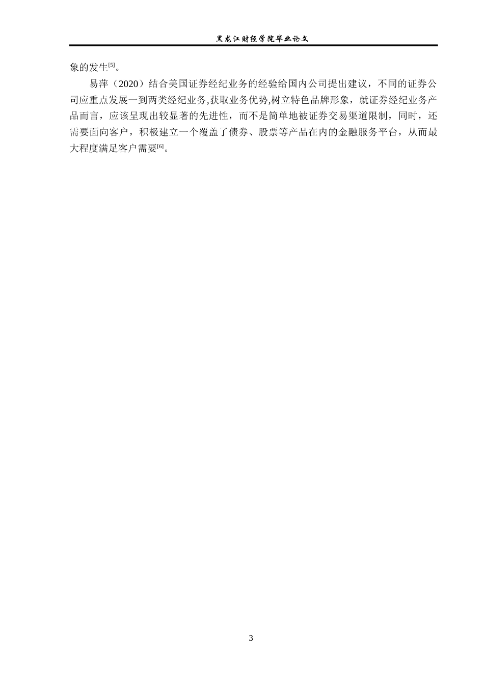 23年WP投资学-西南证券黑龙江分公司经纪业务发展问题分析-2019510723-陈一.docx_第8页