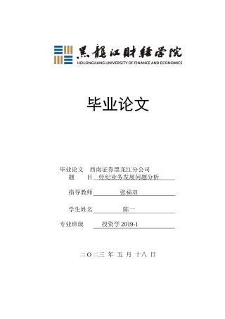23年WP投资学-西南证券黑龙江分公司经纪业务发展问题分析-2019510723-陈一.docx