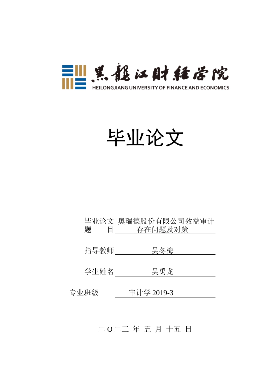 23年WP审计学-奥瑞德股份有限公司效益审计存在问题及对策-2019510471-吴禹龙.docx_第1页