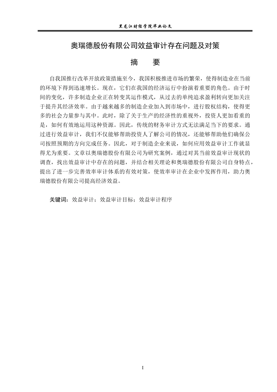 23年WP审计学-奥瑞德股份有限公司效益审计存在问题及对策-2019510471-吴禹龙.docx_第2页