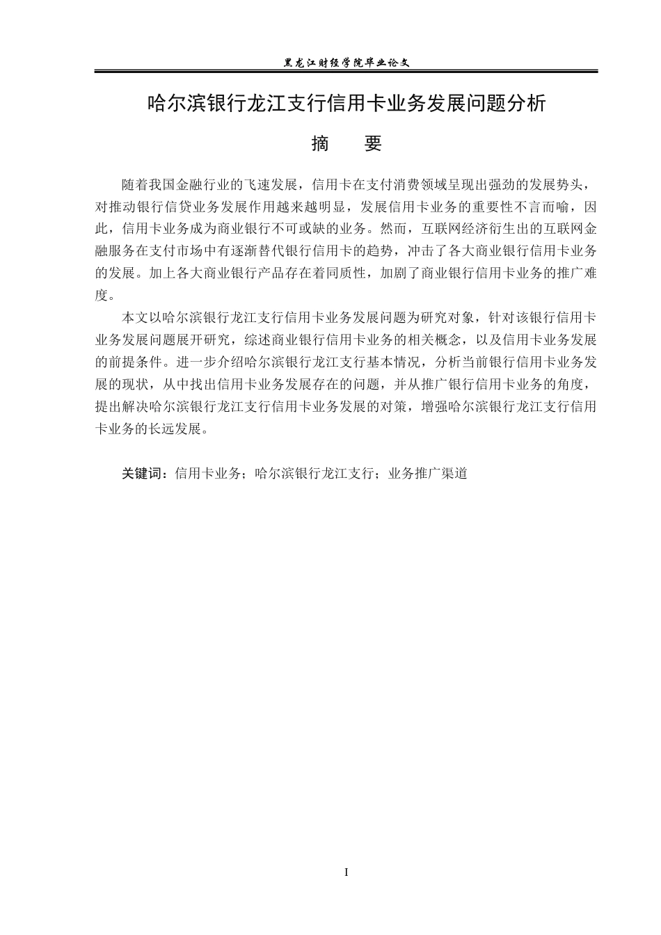 23年WP金融学-哈尔滨银行龙江支行信用卡业务发展问题分析-2019512227-汤椿淋.docx_第2页