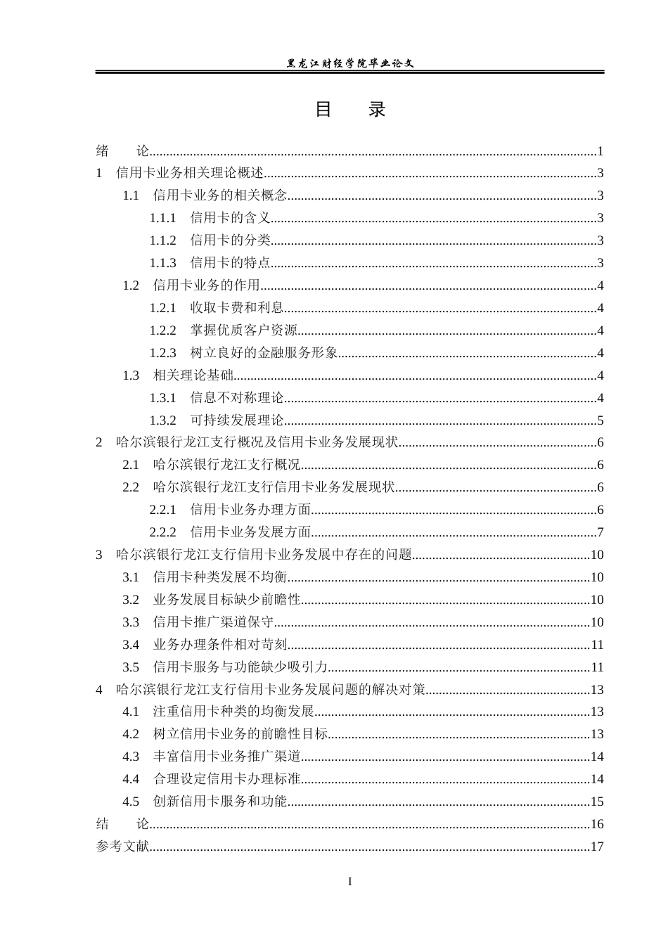 23年WP金融学-哈尔滨银行龙江支行信用卡业务发展问题分析-2019512227-汤椿淋.docx_第4页