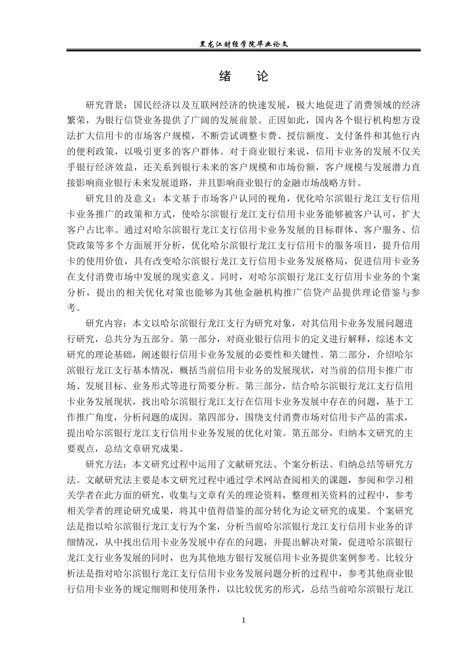 23年WP金融学-哈尔滨银行龙江支行信用卡业务发展问题分析-2019512227-汤椿淋.docx_第6页