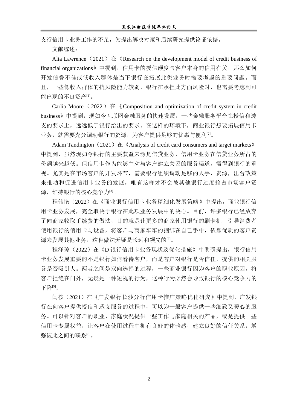 23年WP金融学-哈尔滨银行龙江支行信用卡业务发展问题分析-2019512227-汤椿淋.docx_第7页