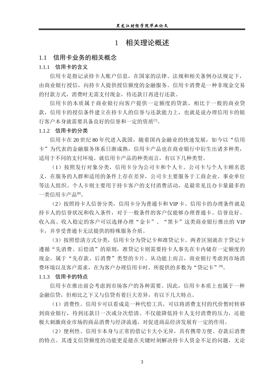 23年WP金融学-哈尔滨银行龙江支行信用卡业务发展问题分析-2019512227-汤椿淋.docx_第8页