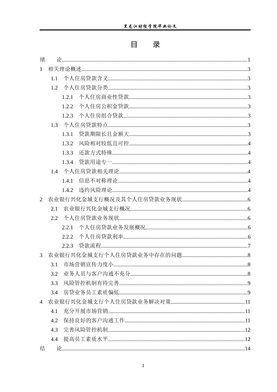 23年WP金融学-农业银行兴化金城支行个人住房贷款业务分析-2019510502-周彦秋.doc_第4页