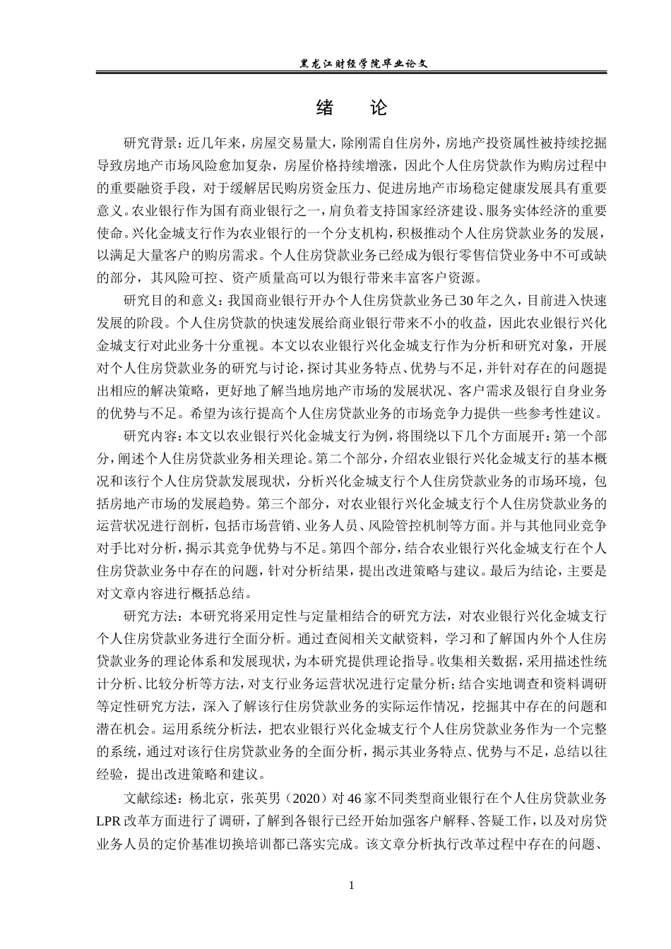 23年WP金融学-农业银行兴化金城支行个人住房贷款业务分析-2019510502-周彦秋.doc_第6页