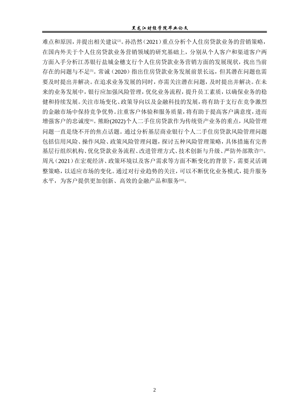 23年WP金融学-农业银行兴化金城支行个人住房贷款业务分析-2019510502-周彦秋.doc_第7页