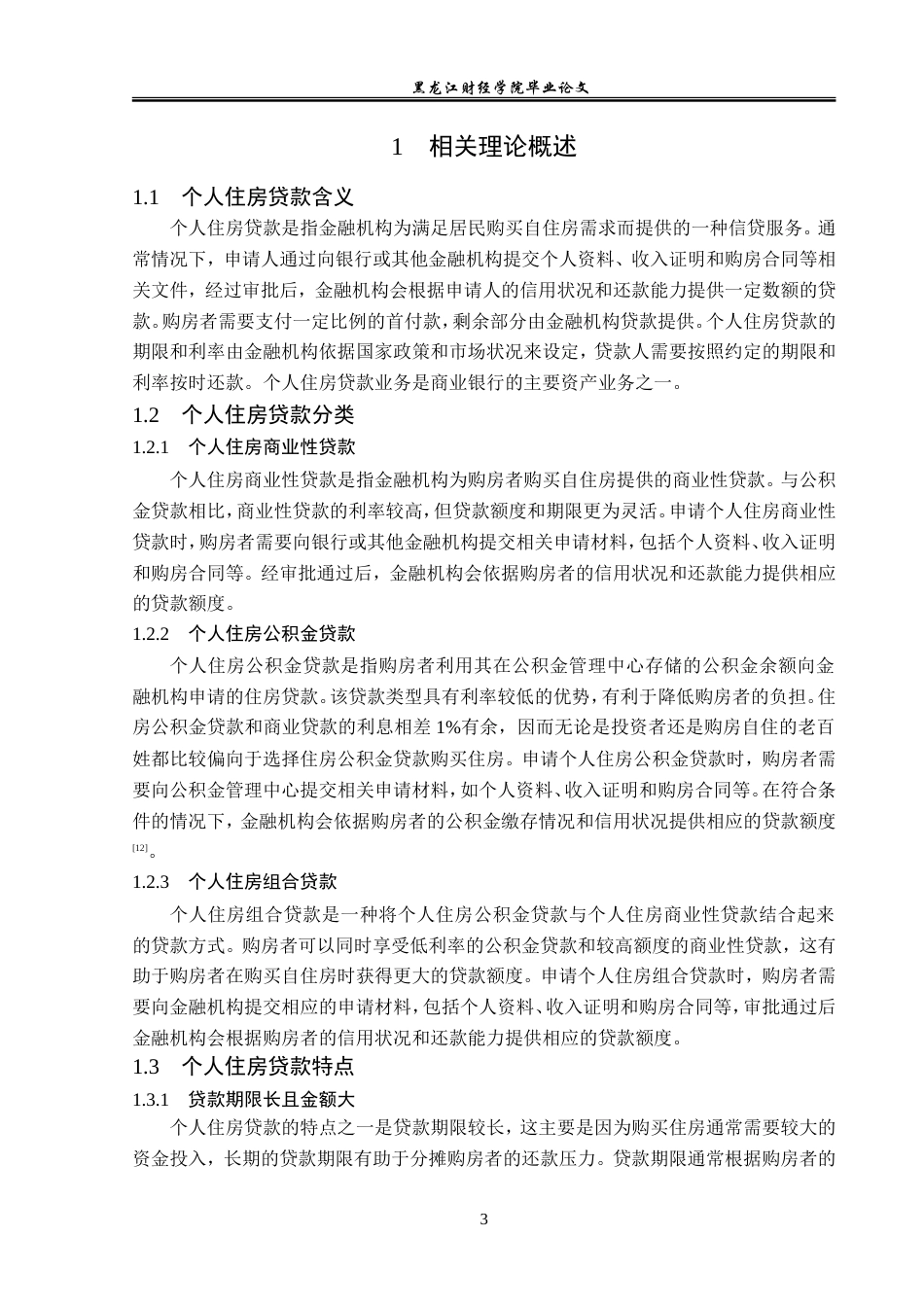 23年WP金融学-农业银行兴化金城支行个人住房贷款业务分析-2019510502-周彦秋.doc_第8页