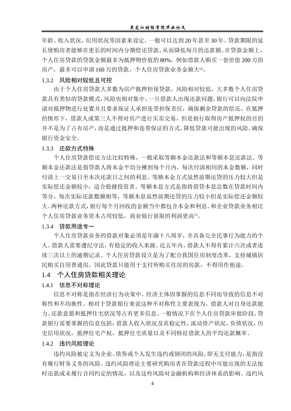 23年WP金融学-农业银行兴化金城支行个人住房贷款业务分析-2019510502-周彦秋.doc_第9页