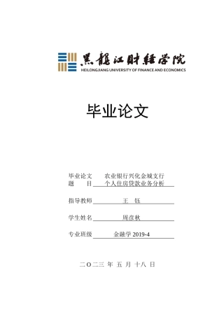 23年WP金融学-农业银行兴化金城支行个人住房贷款业务分析-2019510502-周彦秋.doc