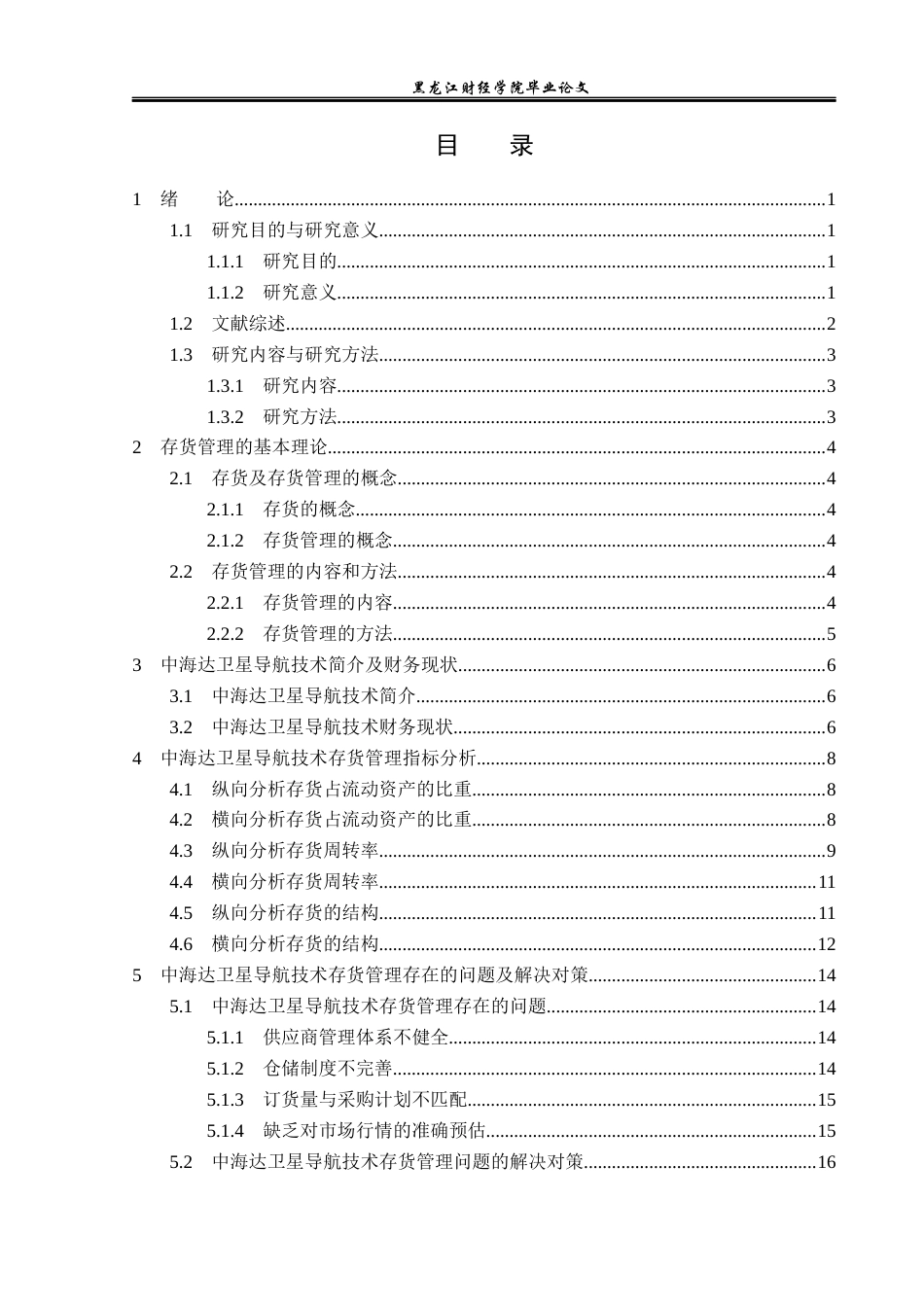 23年WP财务管理-中海达卫星导航技术存货管理问题研究-2019512853-曹宇.docx_第4页