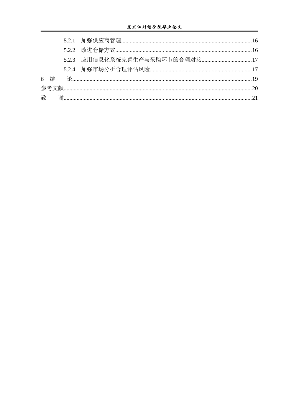23年WP财务管理-中海达卫星导航技术存货管理问题研究-2019512853-曹宇.docx_第5页