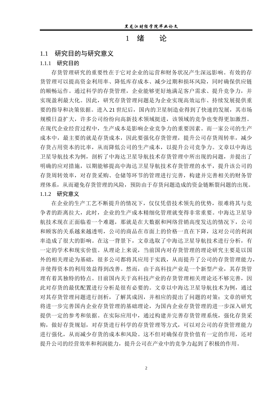 23年WP财务管理-中海达卫星导航技术存货管理问题研究-2019512853-曹宇.docx_第7页