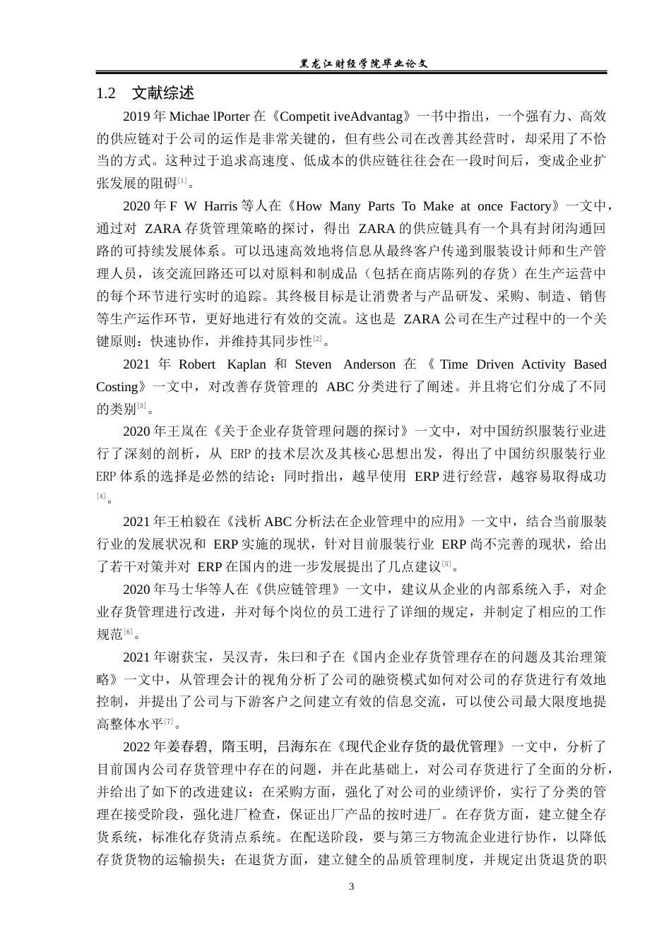 23年WP财务管理-中海达卫星导航技术存货管理问题研究-2019512853-曹宇.docx_第8页