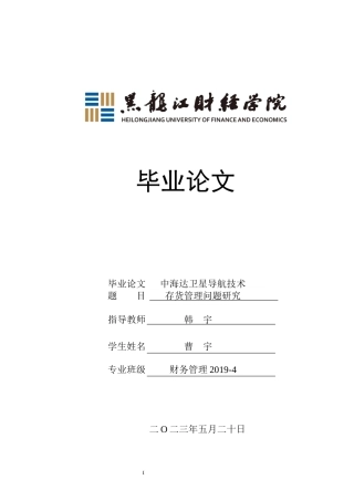 23年WP财务管理-中海达卫星导航技术存货管理问题研究-2019512853-曹宇.docx