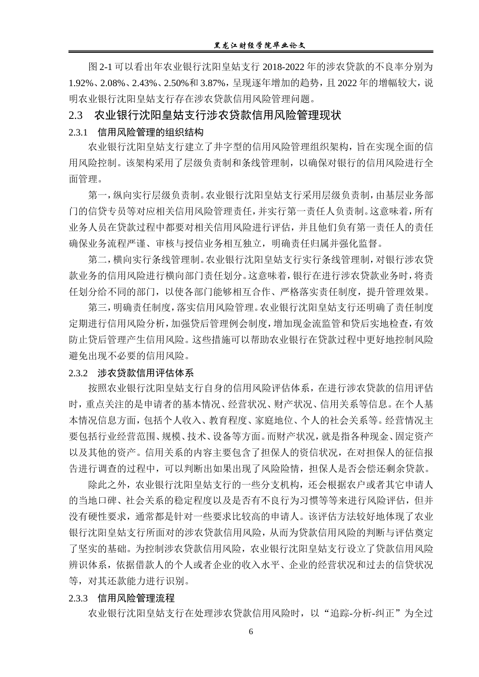 23年WP金融学-农业银行沈阳皇姑支行涉农贷款信用风险管理分析-2019510510-陈雨.doc_第10页