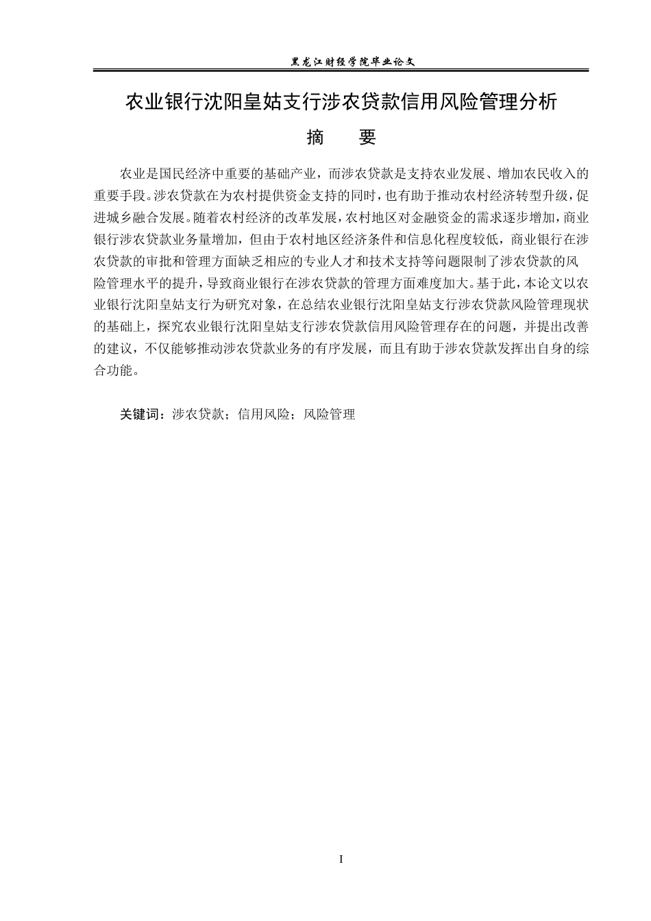 23年WP金融学-农业银行沈阳皇姑支行涉农贷款信用风险管理分析-2019510510-陈雨.doc_第2页