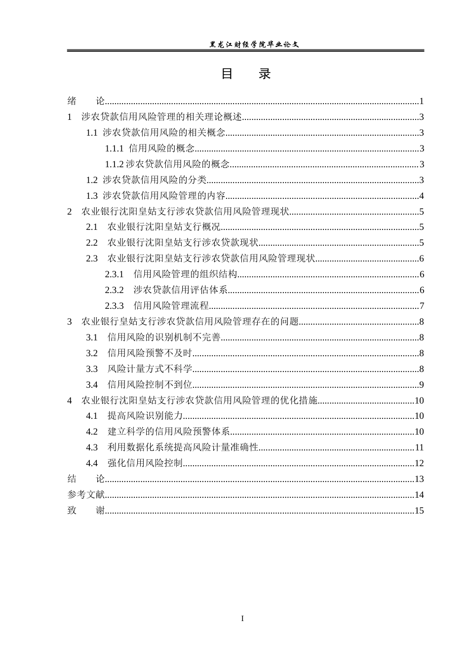 23年WP金融学-农业银行沈阳皇姑支行涉农贷款信用风险管理分析-2019510510-陈雨.doc_第4页