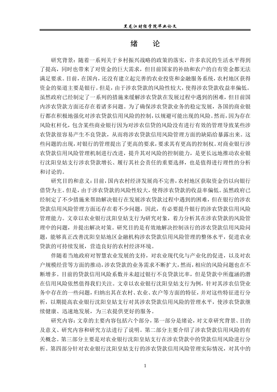 23年WP金融学-农业银行沈阳皇姑支行涉农贷款信用风险管理分析-2019510510-陈雨.doc_第5页