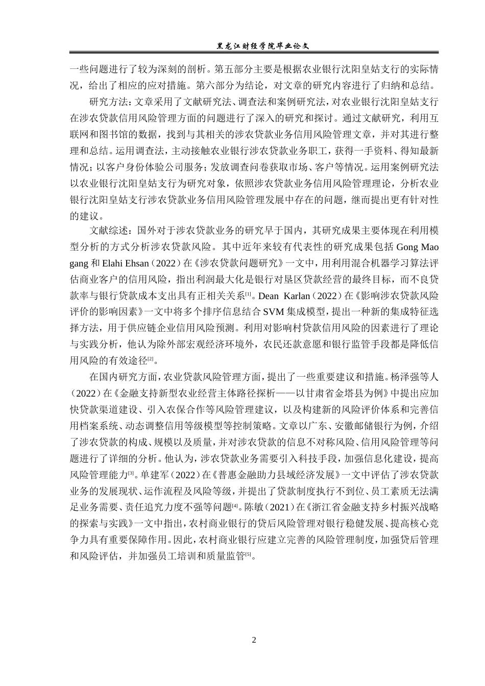 23年WP金融学-农业银行沈阳皇姑支行涉农贷款信用风险管理分析-2019510510-陈雨.doc_第6页