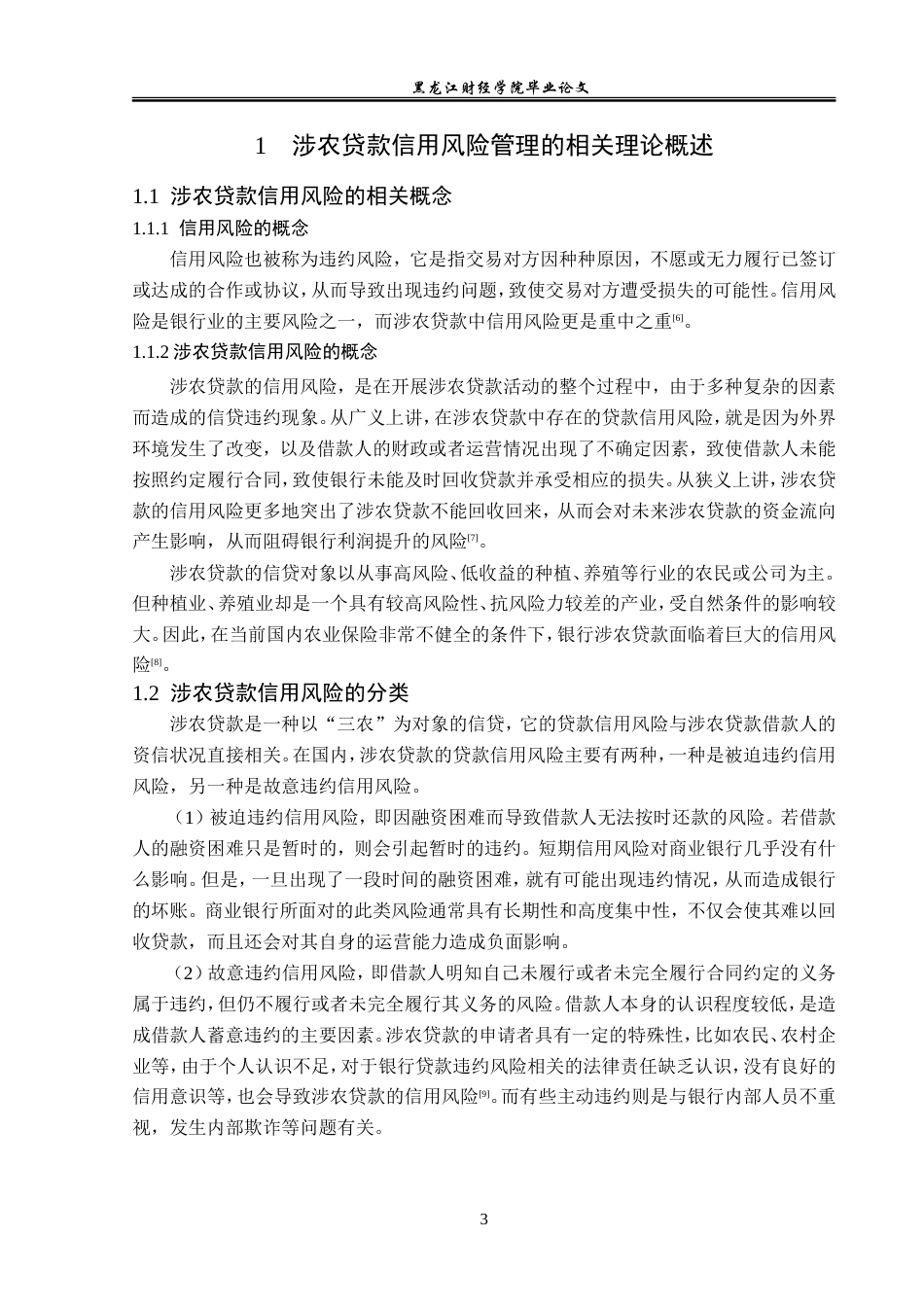 23年WP金融学-农业银行沈阳皇姑支行涉农贷款信用风险管理分析-2019510510-陈雨.doc_第7页