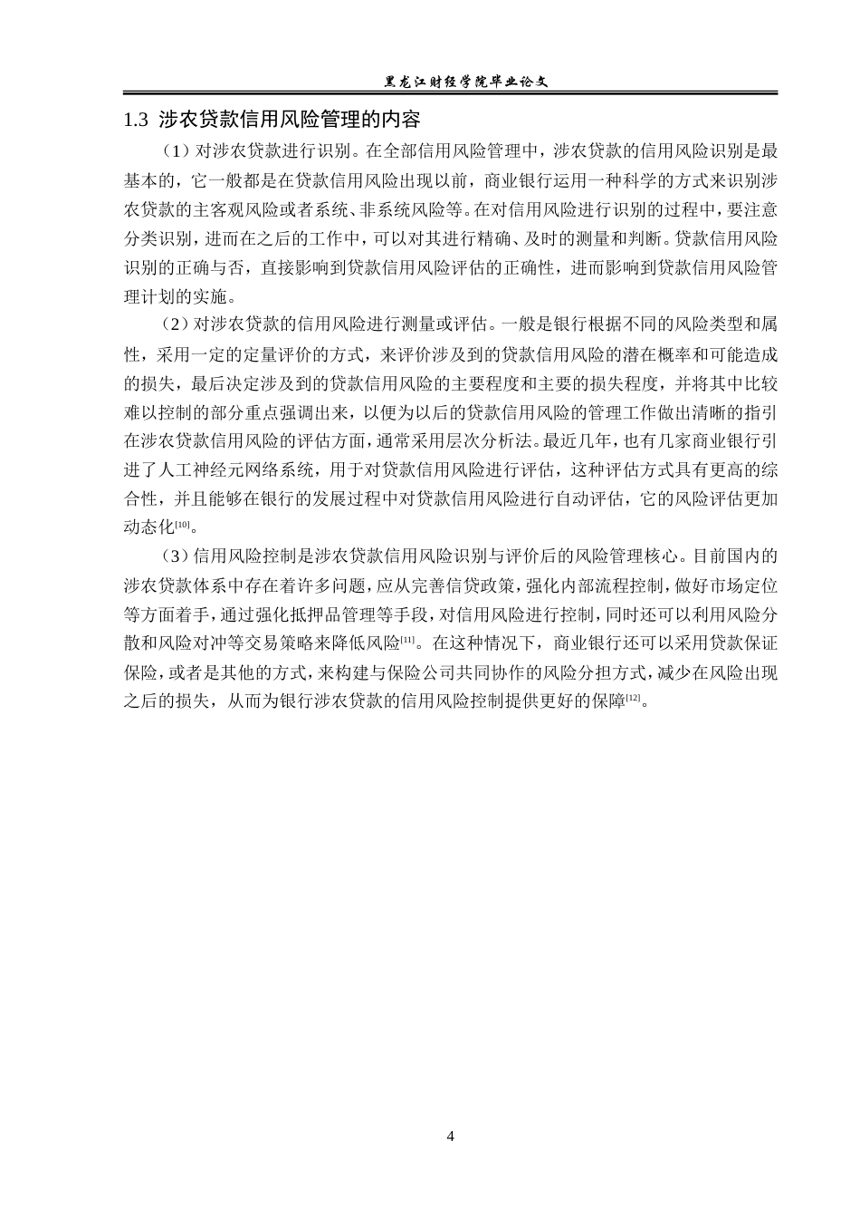 23年WP金融学-农业银行沈阳皇姑支行涉农贷款信用风险管理分析-2019510510-陈雨.doc_第8页