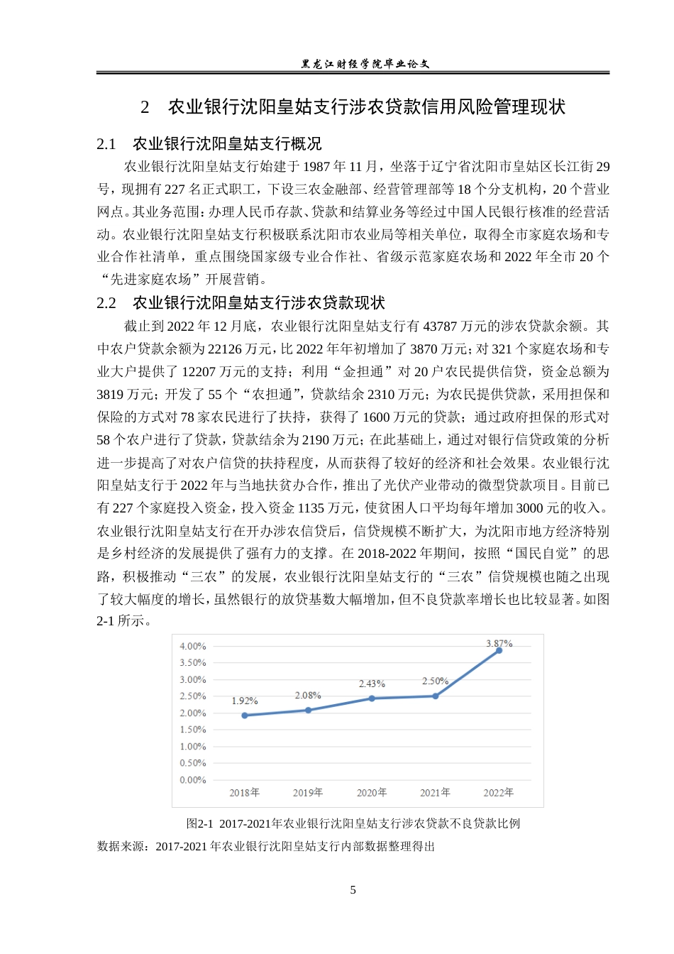 23年WP金融学-农业银行沈阳皇姑支行涉农贷款信用风险管理分析-2019510510-陈雨.doc_第9页