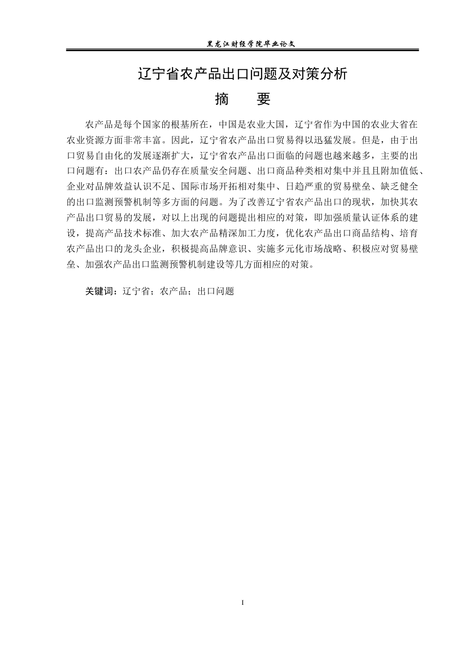 23年WP国际经济与贸易-辽宁省农产品出口问题及对策分析-2019512480-侯兵.docx_第2页