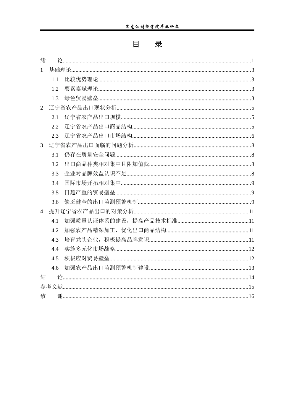 23年WP国际经济与贸易-辽宁省农产品出口问题及对策分析-2019512480-侯兵.docx_第4页