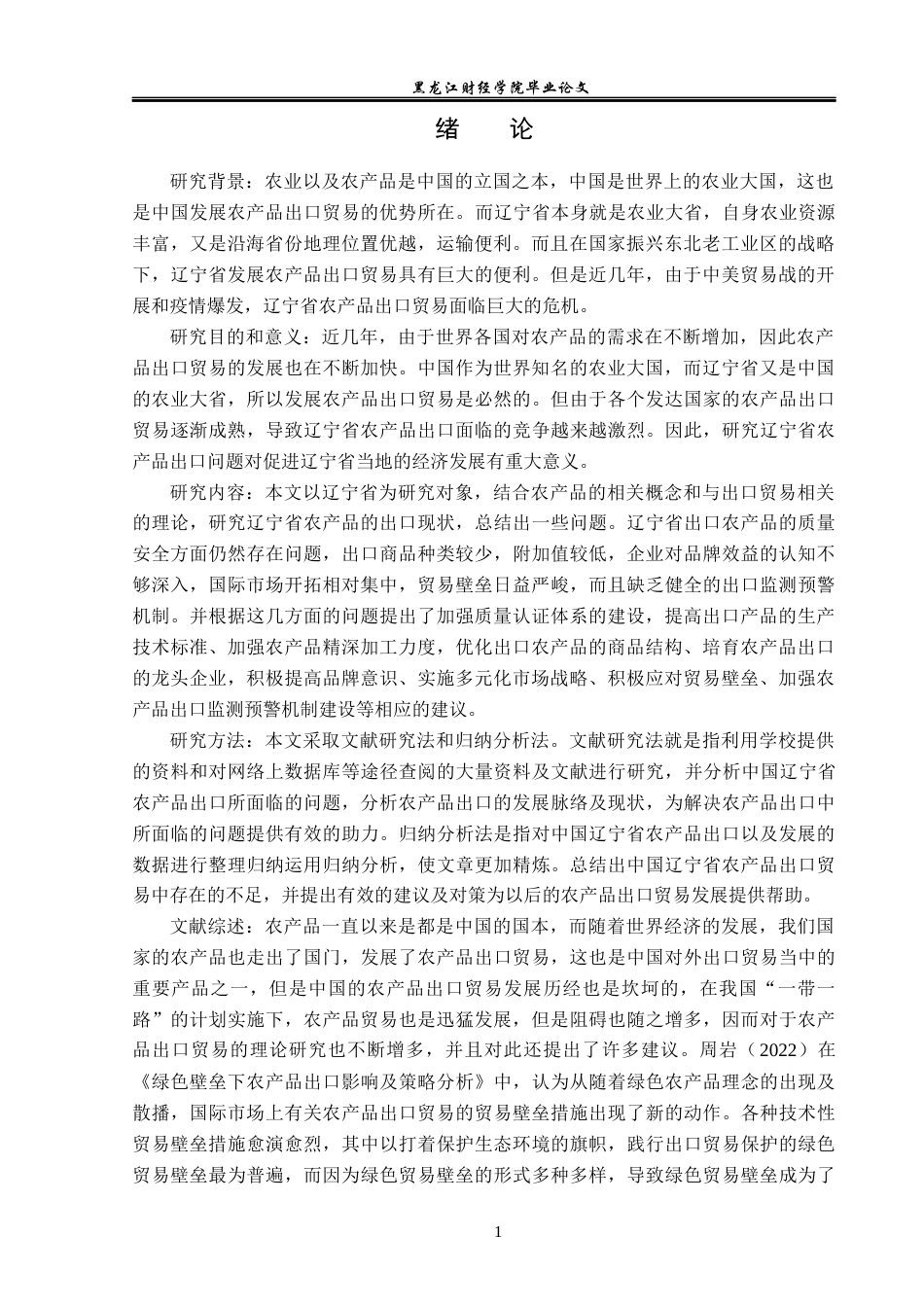23年WP国际经济与贸易-辽宁省农产品出口问题及对策分析-2019512480-侯兵.docx_第5页
