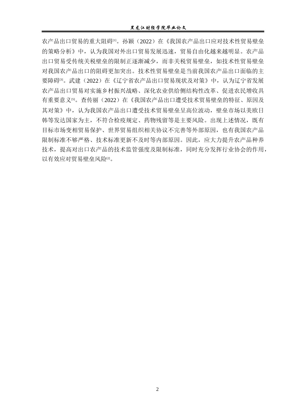 23年WP国际经济与贸易-辽宁省农产品出口问题及对策分析-2019512480-侯兵.docx_第6页