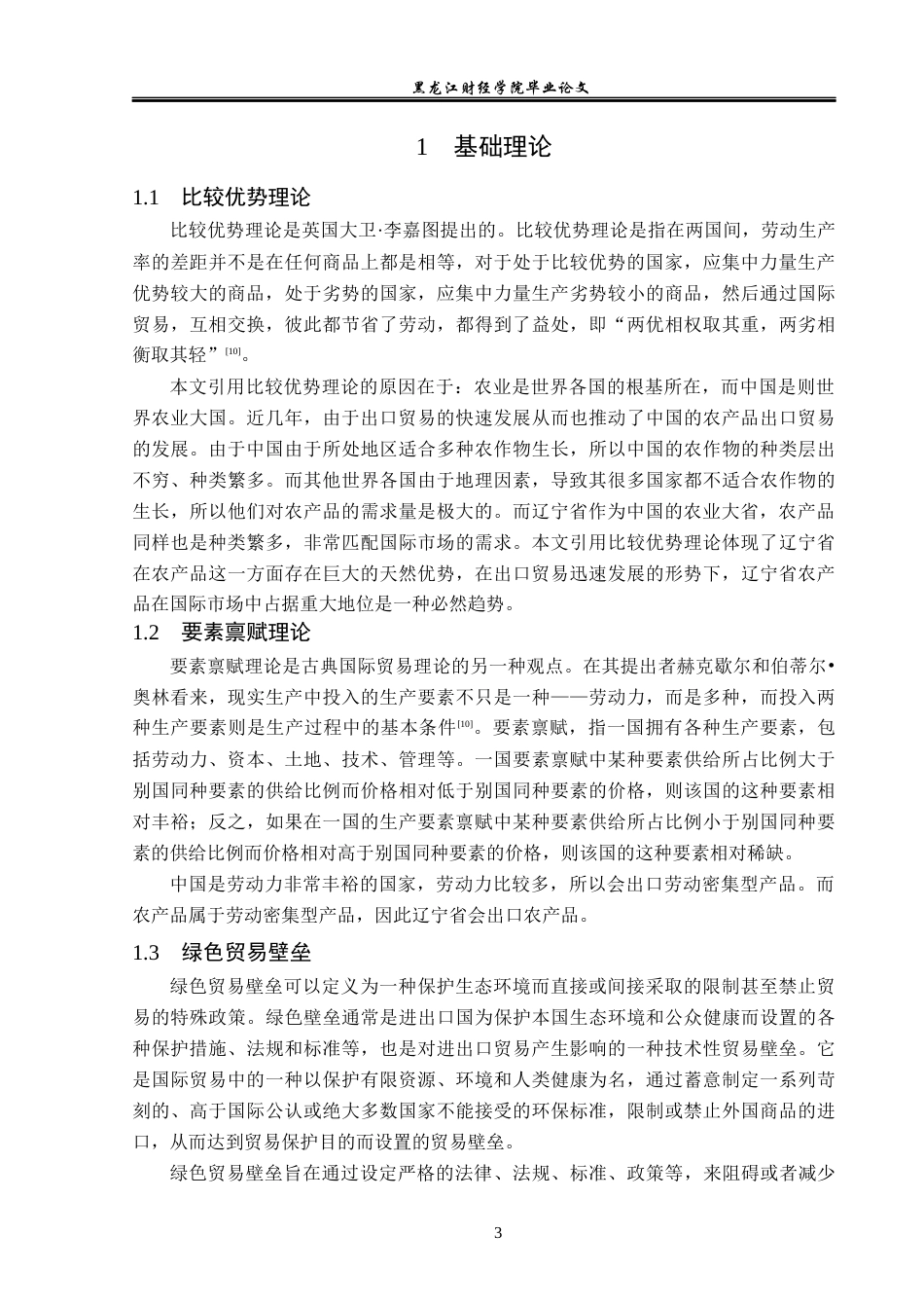 23年WP国际经济与贸易-辽宁省农产品出口问题及对策分析-2019512480-侯兵.docx_第7页