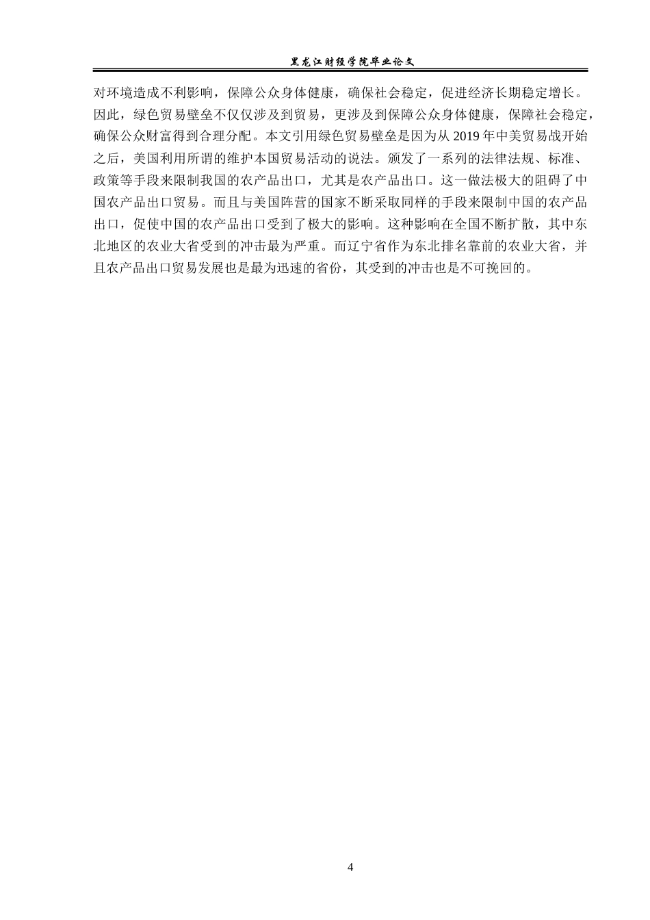 23年WP国际经济与贸易-辽宁省农产品出口问题及对策分析-2019512480-侯兵.docx_第8页