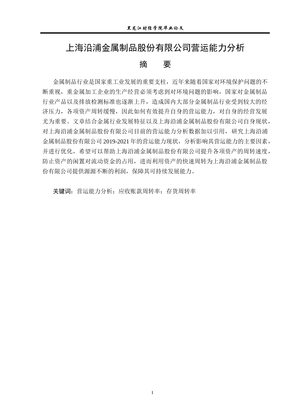 23年WP财务管理-上海沿浦金属制品股份有限公司营运能力分析-2019510829-姬嘉鸿.docx_第2页