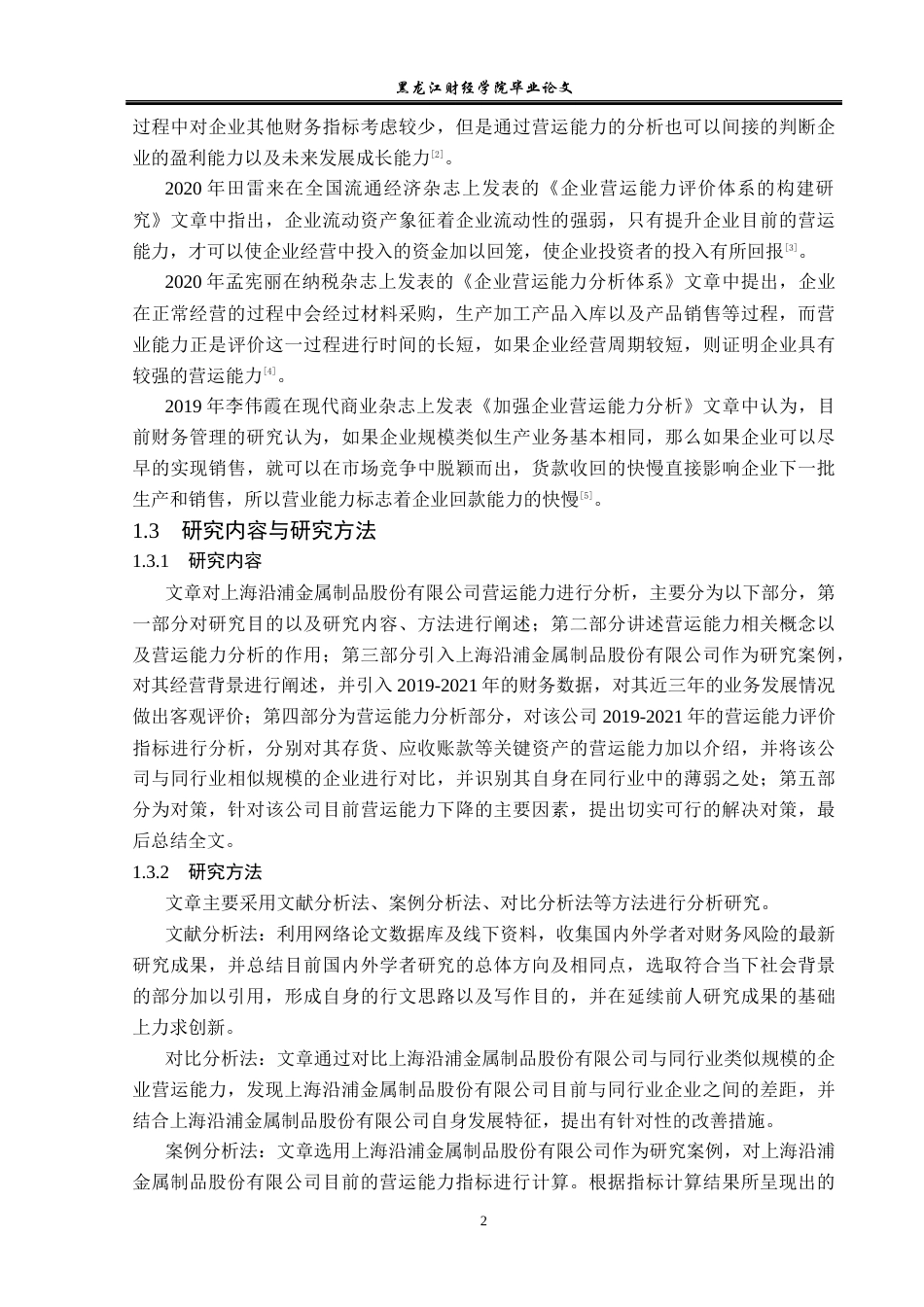 23年WP财务管理-上海沿浦金属制品股份有限公司营运能力分析-2019510829-姬嘉鸿.docx_第7页