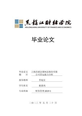 23年WP财务管理-上海沿浦金属制品股份有限公司营运能力分析-2019510829-姬嘉鸿.docx