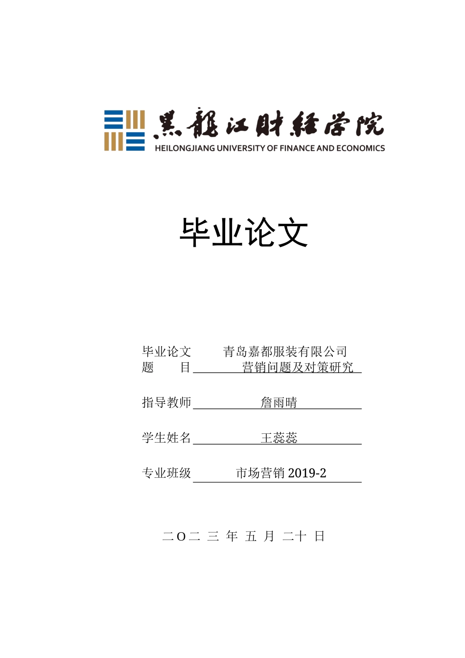 23年WP市场营销-青岛嘉都服装有限公司营销问题及对策研究-2019513024-王蕊蕊.docx_第1页