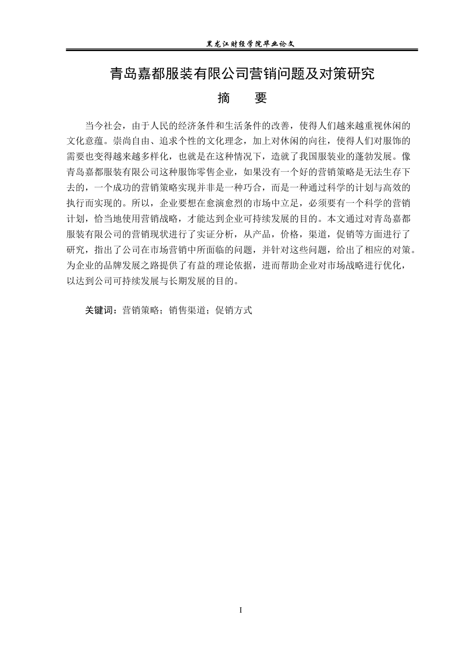 23年WP市场营销-青岛嘉都服装有限公司营销问题及对策研究-2019513024-王蕊蕊.docx_第2页