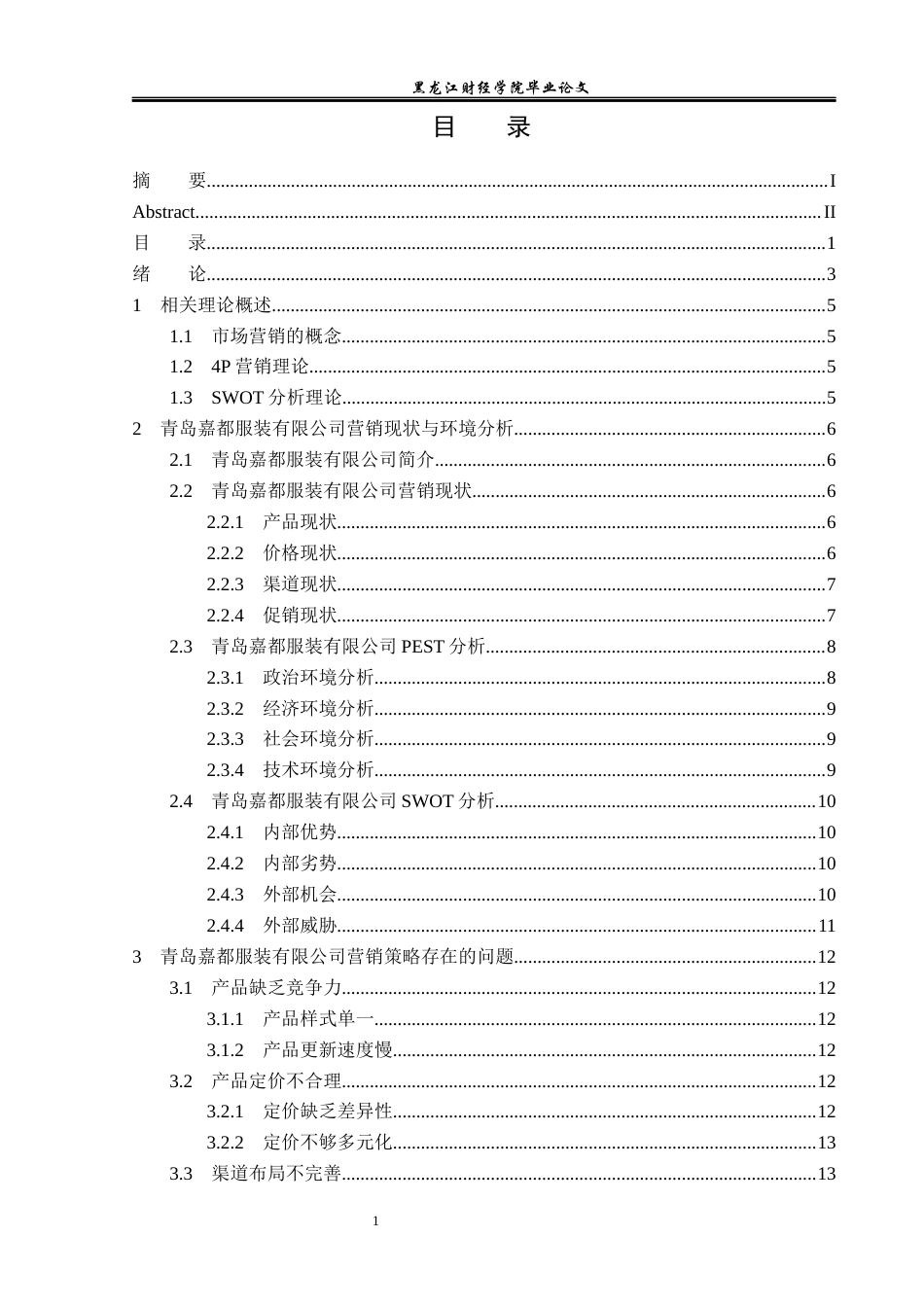23年WP市场营销-青岛嘉都服装有限公司营销问题及对策研究-2019513024-王蕊蕊.docx_第4页
